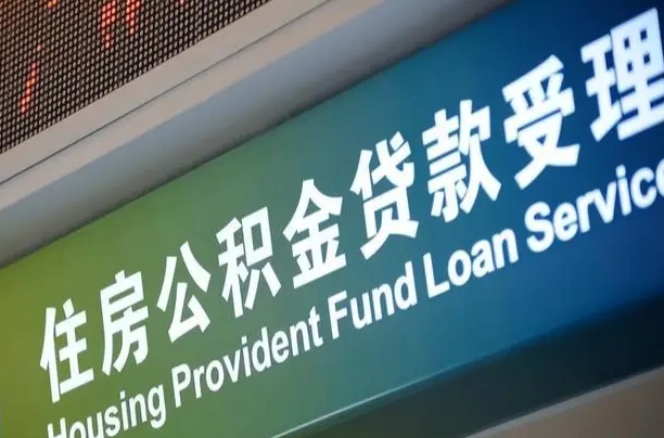公积金的追诉期是多久-淮滨公积金代办平台